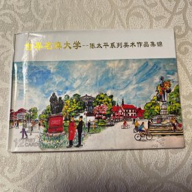 明信片  世界名牌大学----陈太平系列美术作品