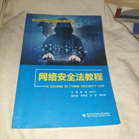 网络安全法教程/高等学校网络空间安全专业“十三五”规划教材