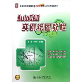 全国本科院校机械类创新型应用人才培养规划教材：AutoCAD实例绘图教程