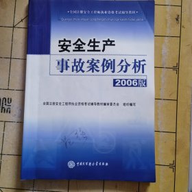 安全生产事故案例分析:2006版