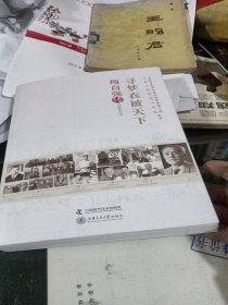 老科学家学术成长资料采集工程丛书 寻梦衣被天下梅自强传