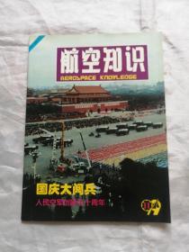 航空知识 国庆大阅兵 人民空军创建五十周年