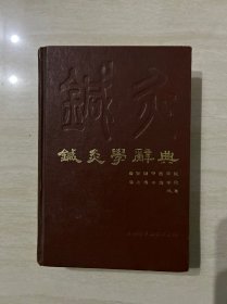 针灸学辞典