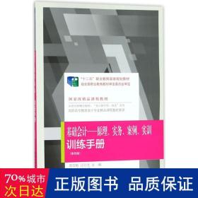 《基础会计：原理、实务、案例、实训》训练手册（第四版）