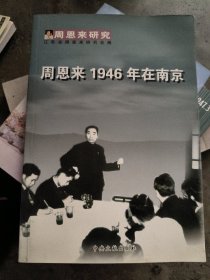 周恩来1946年在南京