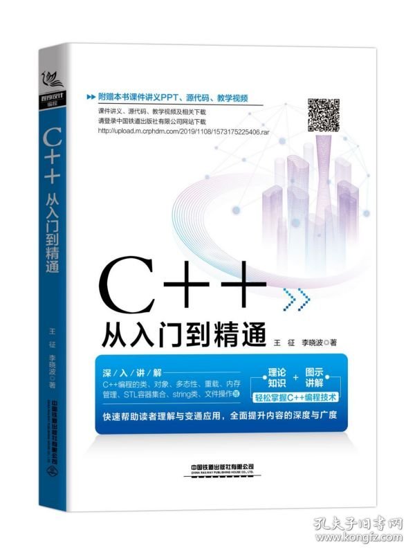 C++从入门到精通 9787113263980