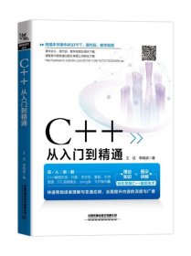 C++从入门到精通 9787113263980