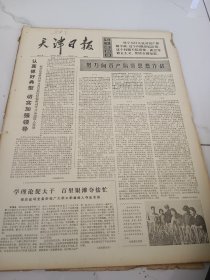 天津日报1975年5月29日