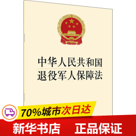 保正版！中华人民共和国退役军人保障法9787519751081法律出版社法律出版社