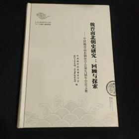 魏晋南北朝史研究：回顾与探索(中国魏晋南北朝史学会第九届年会论)