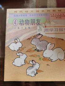 动物朋友    现代幼儿园教材