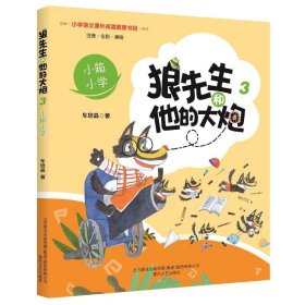 狼先生和他的大炮3：小箱小学（彩注）