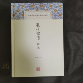 孔子家语译注（中国古代名著全本译注丛书）