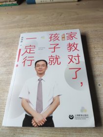 家教对了，孩子就一定行！（新版）