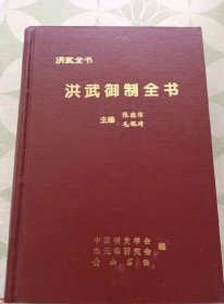 洪武御制全书，明史原始第一手史料