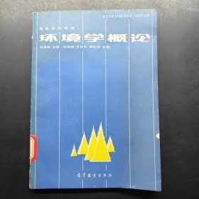環(huán)境學(xué)概論
