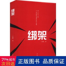 绑架 中国现当代文学 丁恩翼