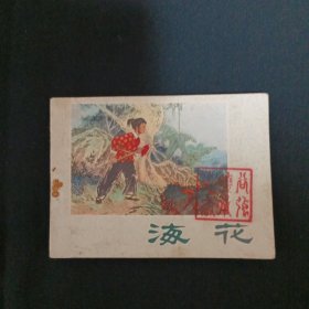 连环画：海花（品相见图免争议）