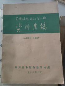 全国矽肺防治学习班资料选编