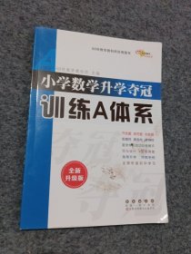 2021全国68所小学数学升学夺冠:训练A体系