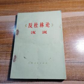 《反杜林论》浅说（上册）