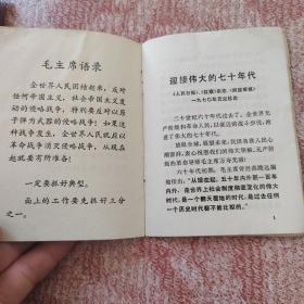 迎接伟大的七十年代《人民日报》《红旗》杂志《解放军报》