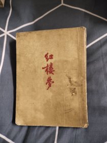 红楼梦 下 （1955年），48.88元包邮，