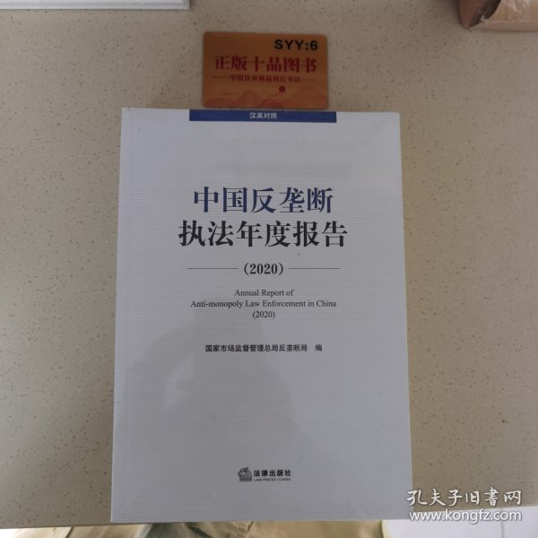 中国反垄断执法年度报告（2020·汉英对照）