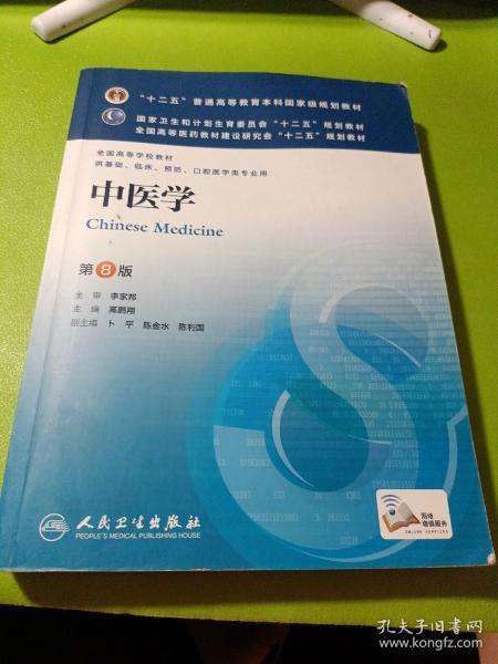 中医学(第8版) 高鹏翔/本科临床/十二五普通高等教育本科国家级规划教材