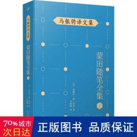 马振骋译文集：蒙田随笔全集（上）（在法国散文史上开创了随笔式作品之先河，“首届傅雷翻译出版奖”作品）