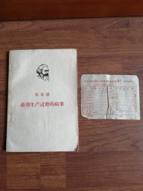 马克思直接生产过程的结果【附购书发票（1963年北京市新华书店发货交款取书单）】