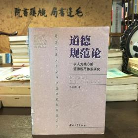 道德規(guī)范論：以人為核心的道德規(guī)范體系研究