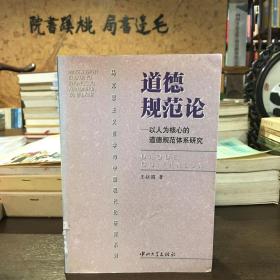 道德规范论：以人为核心的道德规范体系研究