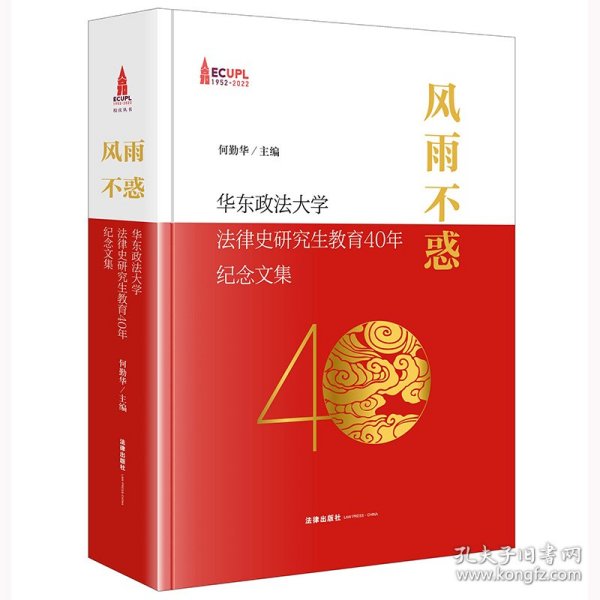 风雨不惑：华东政法大学法律史研究生教育40年纪念文集