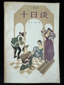 十日谈:选本