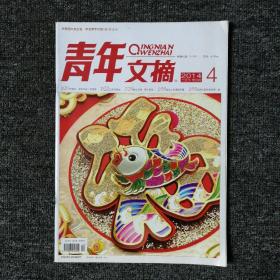 青年文摘 2014年第4期 总第546期