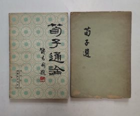 荀子通论，荀子选 “2册合售”