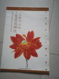 国画技法入门秘诀系列：一学就会工笔荷花画法 湖北美术出版社