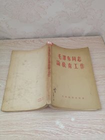 毛澤东同志教育工作