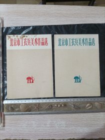 北京市工农兵美术作品选 （1）（2）空外套