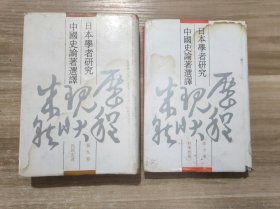 日本学者研究中国史论著选译 第九卷民族交通·第十卷科学技术 两本合售 (可单卖 价另议)