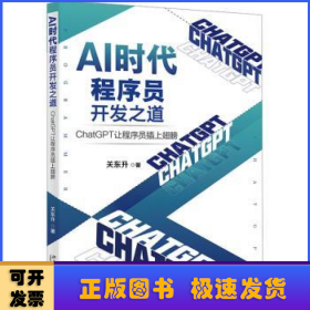 AI时代程序员开发之道：CHATGPT让程序员插上翅膀