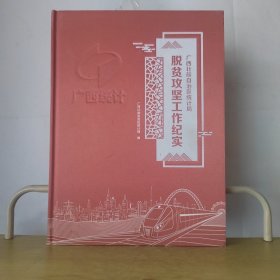 广西壮族自治区统计局脱贫攻坚工作纪实（画册）