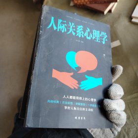 人际关系心理学/人生金书