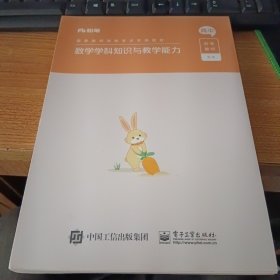 数学学科知识与教学能力