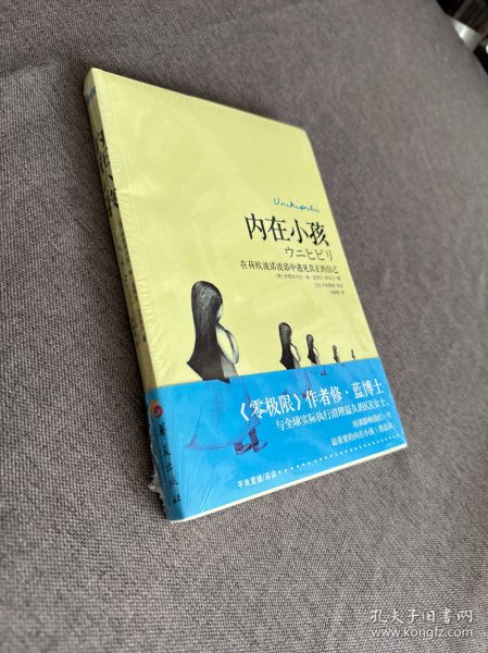 内在小孩：在荷欧波诺波诺中遇见真正的自己