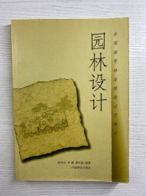 园林设计（唐学山签赠）正版如图、内页干净