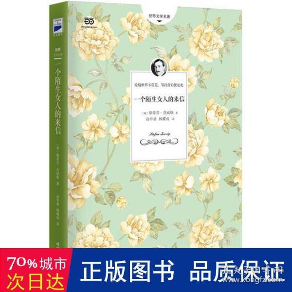 一个陌生女人的来信（茨威格中短篇小说选，2017修订升级+全新编校+北大名翻译家高中甫翻译，上架一周荣登新书热卖榜，好评不断。）