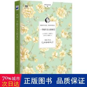 一个陌生女人的来信（茨威格中短篇小说选，2017修订升级+全新编校+北大名翻译家高中甫翻译，上架一周荣登新书热卖榜，好评不断。）