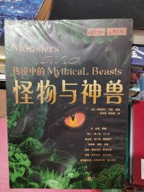 传说中的怪物与神兽